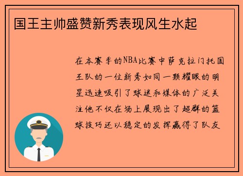 国王主帅盛赞新秀表现风生水起